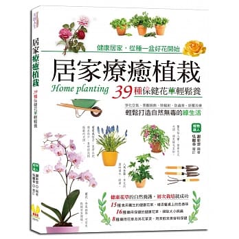 居家疗癒植栽：39种保健花草轻松养，净化空气、景观装饰、除辐射、防虫害、舒压芳疗 pdf epub mobi 电子书 下载