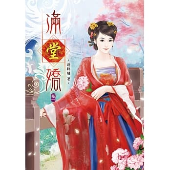 满堂娇（一） pdf epub mobi 电子书 下载