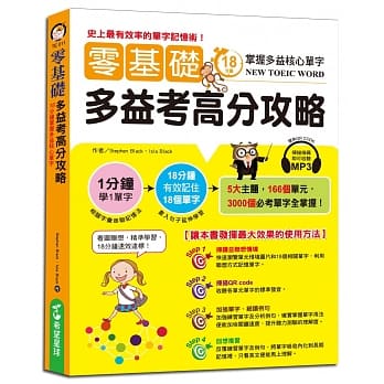 零基础多益考高分攻略：18分钟掌握多益核心单字 pdf epub mobi 电子书 下载
