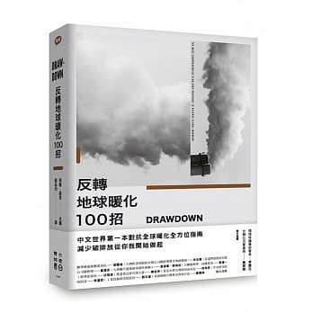 Drawdown 反转地球暖化100招 pdf epub mobi 电子书 下载