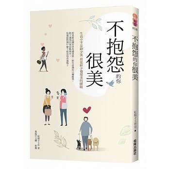 不抱怨的你 很美 pdf epub mobi 电子书 下载