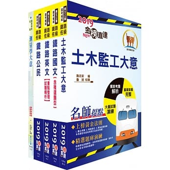 铁路特考佐级（土木工程）套书（赠题库网帐号、云端课程） pdf epub mobi 电子书 下载