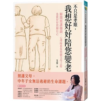 不只是孝顺，我想好好陪您变老：解开照护枷锁，心理师教你照顾父母之余也能好好照顾自己 pdf epub mobi 电子书 下载