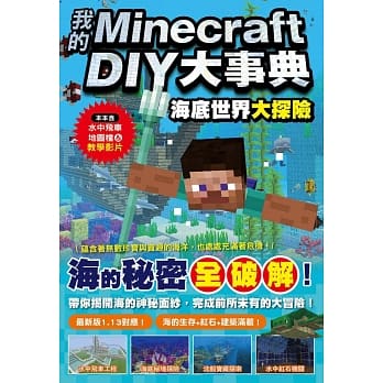 我的Minecraft DIY大事典：海底世界大探险 pdf epub mobi 电子书 下载