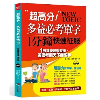 超高分！多益必考单字1分钟快速征服（附MP3） pdf epub mobi 电子书 下载