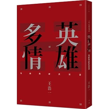 英雄多情：易经与经世智慧 pdf epub mobi 电子书 下载