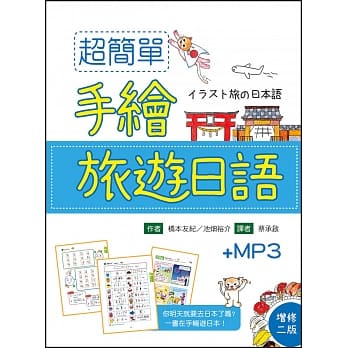 超简单手绘旅游日语【增修二版】（25K＋1MP3） pdf epub mobi 电子书 下载
