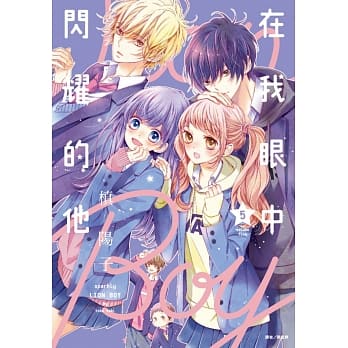 在我眼中闪耀的他(05) pdf epub mobi 电子书 下载