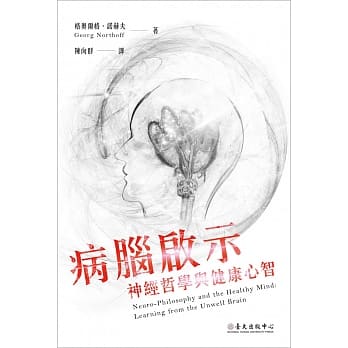 病脑启示：神经哲学与健康心智 pdf epub mobi 电子书 下载