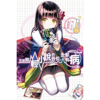在座写轻小说的各位，全都有病(10) pdf epub mobi 电子书 下载