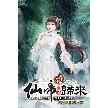 仙帝归来52 pdf epub mobi 电子书 下载
