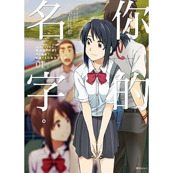 你的名字。Another Side：Earthbound(01) pdf epub mobi 电子书 下载