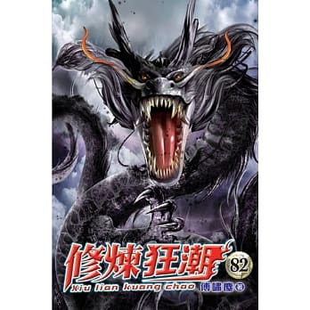 修炼狂潮82 pdf epub mobi 电子书 下载