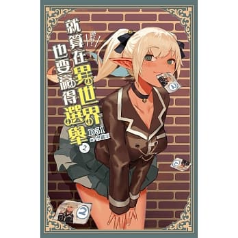 冻蒜！就算在异世界也要赢得选举(02) pdf epub mobi 电子书 下载