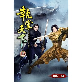执掌天下13 pdf epub mobi 电子书 下载