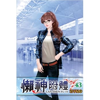 懒神附体43 pdf epub mobi 电子书 下载