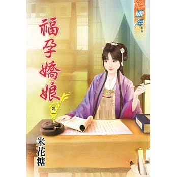 福孕娇娘․卷一 pdf epub mobi 电子书 下载