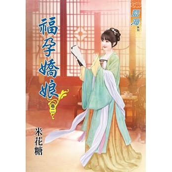 福孕娇娘․卷二 pdf epub mobi 电子书 下载