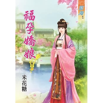 福孕娇娘․卷三《完》 pdf epub mobi 电子书 下载