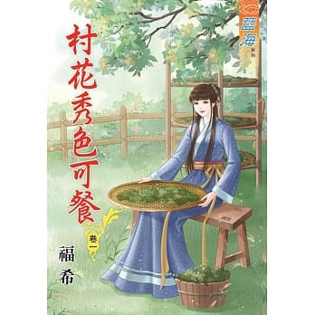 村花秀色可餐․卷一 pdf epub mobi 电子书 下载