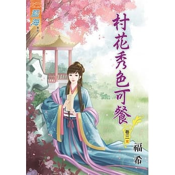 村花秀色可餐․卷三《完》 pdf epub mobi 电子书 下载