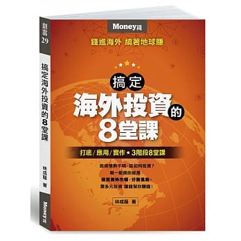 搞定海外投资的8堂课 pdf epub mobi 电子书 下载
