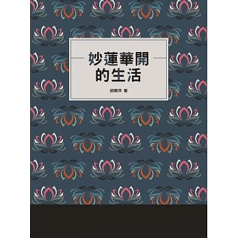 妙莲华开的生活 pdf epub mobi 电子书 下载