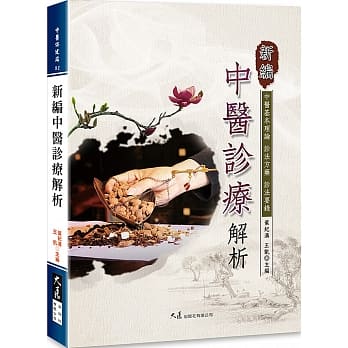 新编中医诊疗解析 pdf epub mobi 电子书 下载