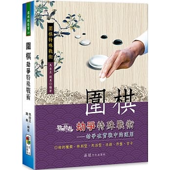 围棋劫争特殊战术 pdf epub mobi 电子书 下载