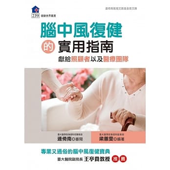 脑中风复健的实用指南：献给照顾者以及医疗团队 pdf epub mobi 电子书 下载