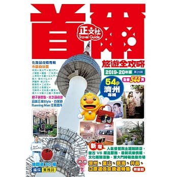 首尔旅游全攻略2019-20年版 pdf epub mobi 电子书 下载