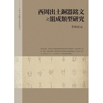 西周出土铜器铭文之组成类型研究（平装） pdf epub mobi 电子书 下载