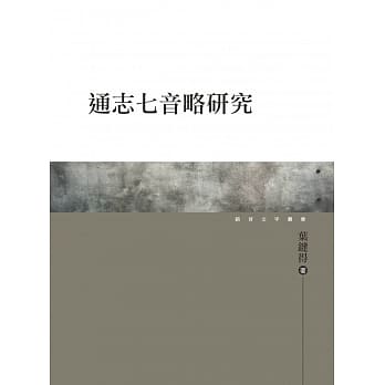 通志七音略研究 pdf epub mobi 电子书 下载