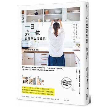 一日丢一物的简单生活提案：让生活7分满，最刚好！1天断舍1件东西，只要2週，就有明显改变 pdf epub mobi 电子书 下载