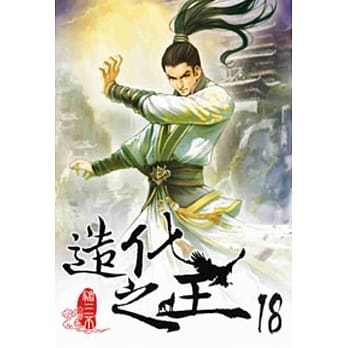 造化之王18 pdf epub mobi 电子书 下载