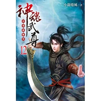 神魂武尊12 pdf epub mobi 电子书 下载