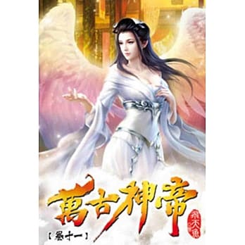 万古神帝11 pdf epub mobi 电子书 下载