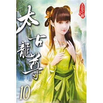 太古龙尊10 pdf epub mobi 电子书 下载