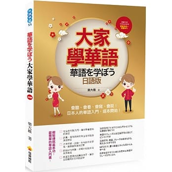 大家学华语（日语版）：会听、会看、会写、会说！日本人的华语入门，这本开始！（随书附赠作者亲录标准华语发音＋朗读MP3） pdf epub mobi 电子书 下载
