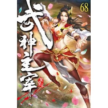 武神主宰68 pdf epub mobi 电子书 下载