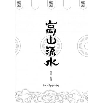高山流水论西藏 pdf epub mobi 电子书 下载