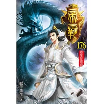 帝霸176 pdf epub mobi 电子书 下载