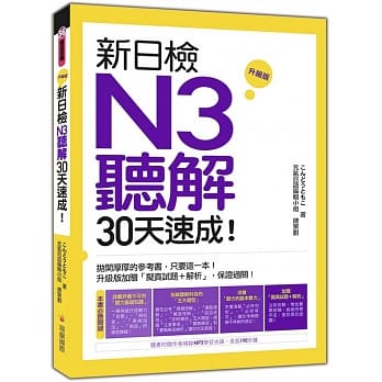 新日检N3听解30天速成！ 升级版（附朗读＋听力测验MP3） pdf epub mobi 电子书 下载