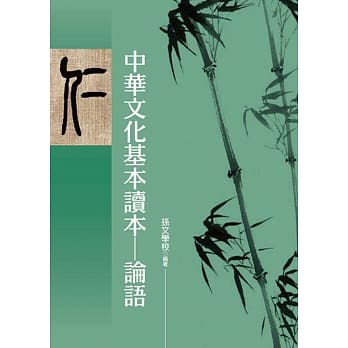 中华文化基本读本：论语 pdf epub mobi 电子书 下载