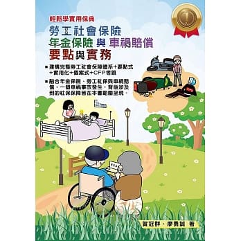 轻松学实用保典：劳工社会保险、年金保险与车祸赔偿要点与实务 pdf epub mobi 电子书 下载