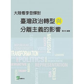 大陆看李登辉对台湾政治转型与分离主义的影响 pdf epub mobi 电子书 下载