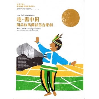 趣．书中田：阿美族马兰部落音乐剧 pdf epub mobi 电子书 下载