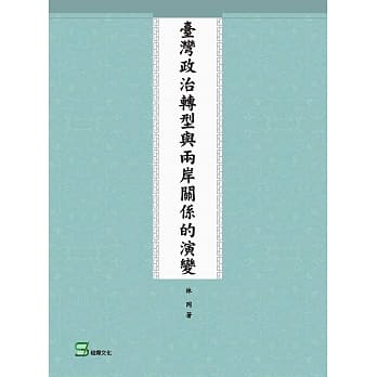 台湾政治转型与两岸关系的演变 pdf epub mobi 电子书 下载
