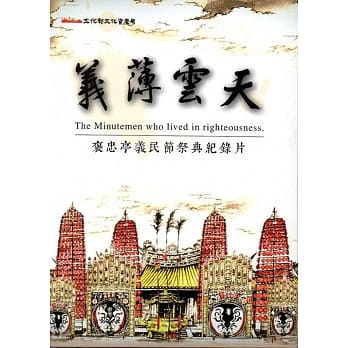 义薄云天 重要民俗褒忠亭义民节祭典﹝DVD﹞ pdf epub mobi 电子书 下载