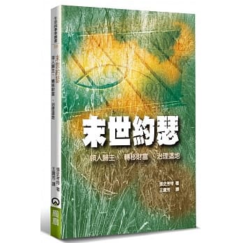 末世约瑟：领人归主、转移财富、治理这地 pdf epub mobi 电子书 下载